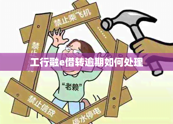 工行融e借转逾期如何处理