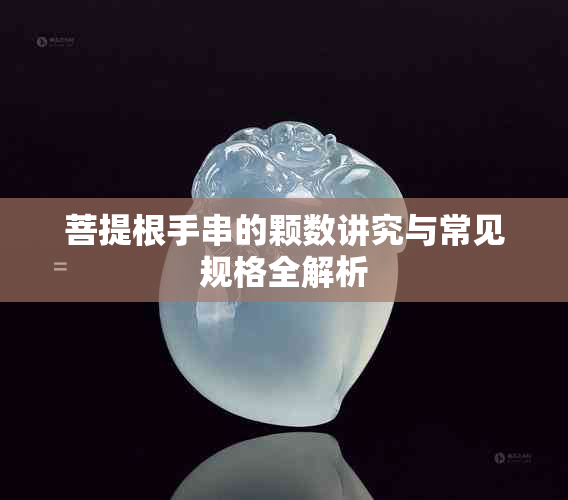 菩提根手串的颗数讲究与常见规格全解析