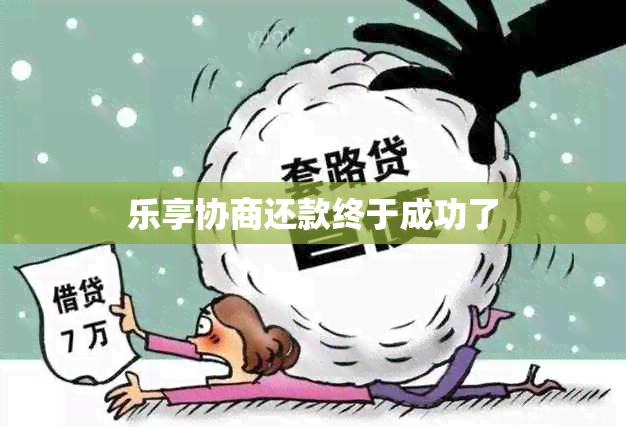 乐享协商还款终于成功了