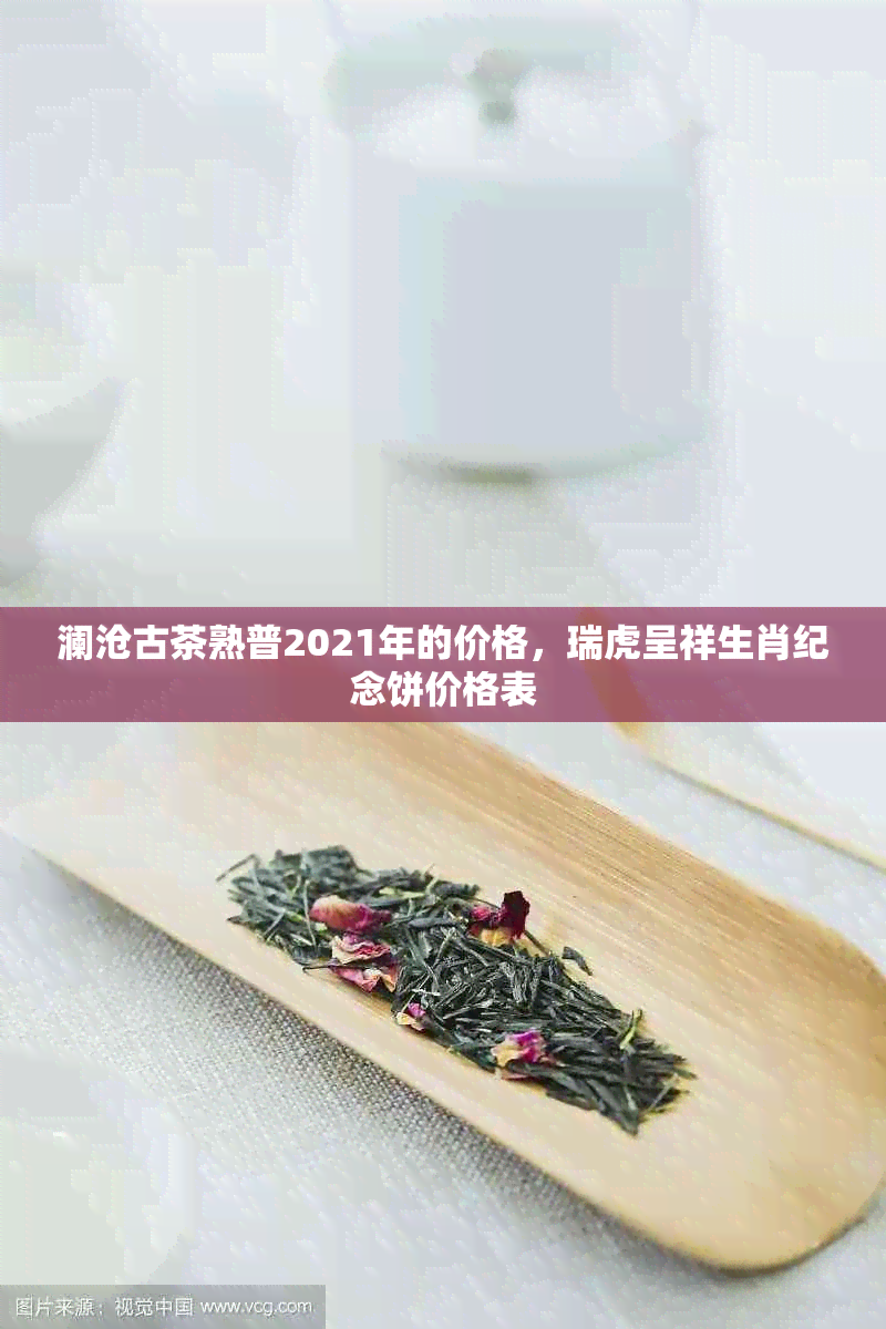 澜沧古茶熟普2021年的价格，瑞虎呈祥生肖纪念饼价格表