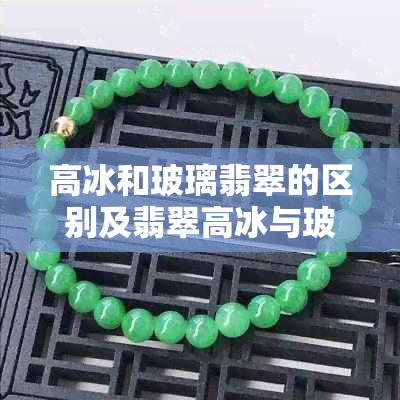 高冰和玻璃翡翠的区别及翡翠高冰与玻璃种、玻璃底对比分析