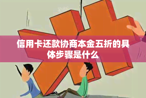 信用卡还款协商本金五折的具体步骤是什么