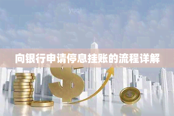向银行申请停息挂账的流程详解