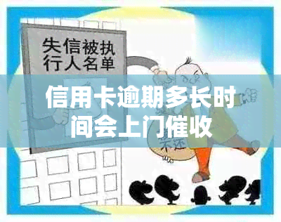 信用卡逾期多长时间会上门