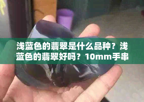 浅蓝色的翡翠是什么品种？浅蓝色的翡翠好吗？10mm手串值得拥有吗？