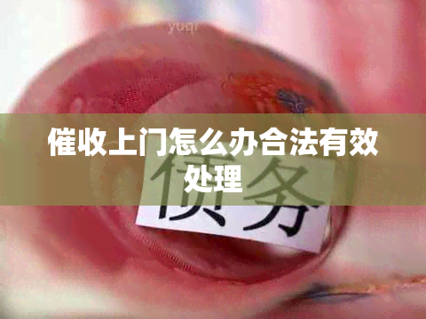 上门怎么办合法有效处理