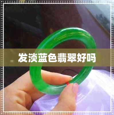 发淡蓝色翡翠好吗