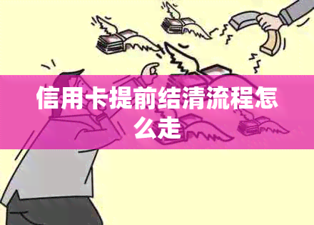 信用卡提前结清流程怎么走