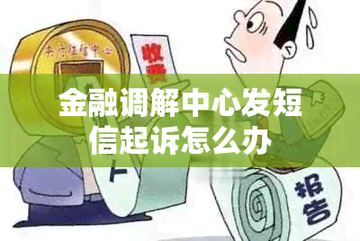 金融调解中心发短信起诉怎么办