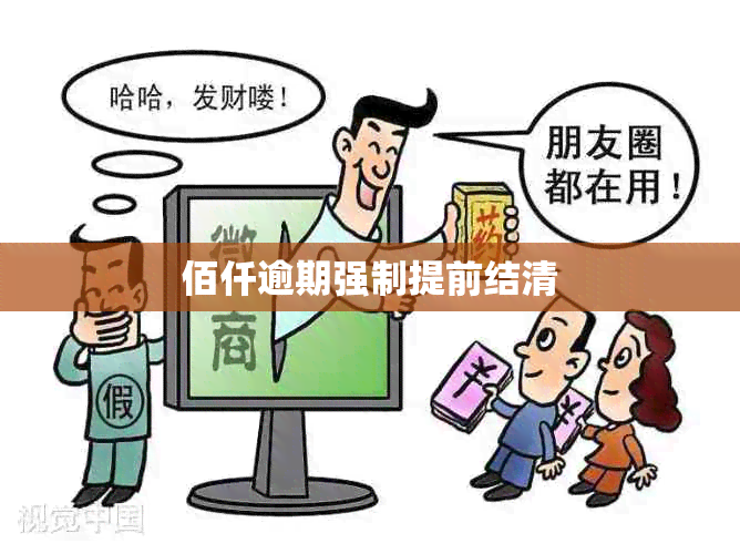 佰仟逾期强制提前结清