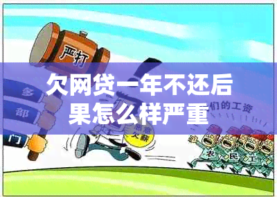 欠网贷一年不还后果怎么样严重