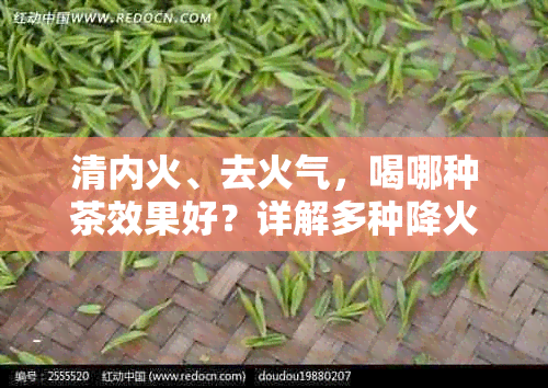 清内火、去火气，喝哪种茶效果好？详解多种降火茶饮选择