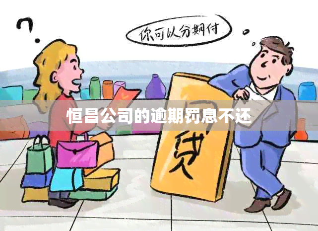 恒昌公司的逾期罚息不还