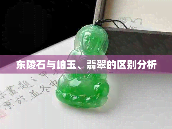 东陵石与岫玉、翡翠的区别分析