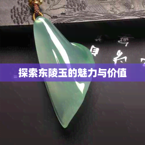探索东陵玉的魅力与价值