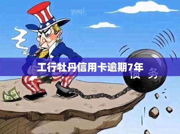 工行牡丹信用卡逾期7年