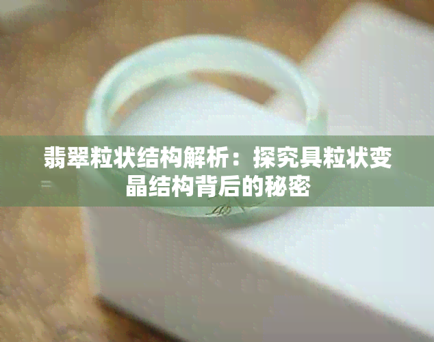 翡翠粒状结构解析：探究具粒状变晶结构背后的秘密