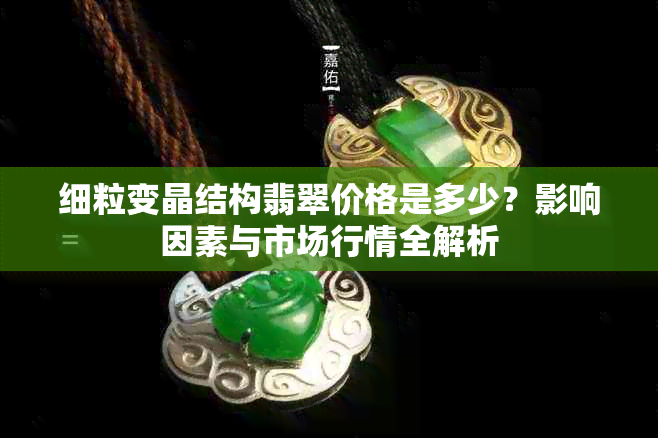 细粒变晶结构翡翠价格是多少？影响因素与市场行情全解析