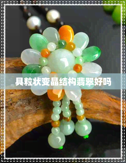 具粒状变晶结构翡翠好吗
