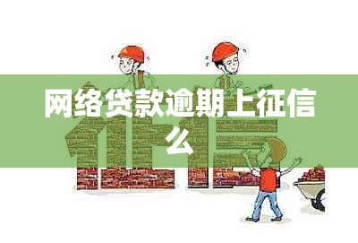 网络贷款逾期上么