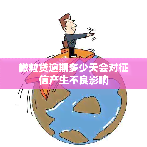微粒贷逾期多少天会对产生不良影响