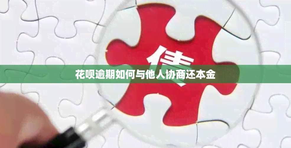 信用卡逾期如何与他人协商还本金
