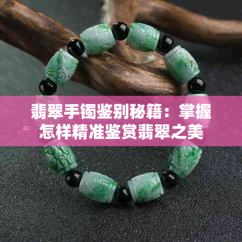 翡翠手镯鉴别秘籍:掌握怎样精准鉴赏翡翠之美