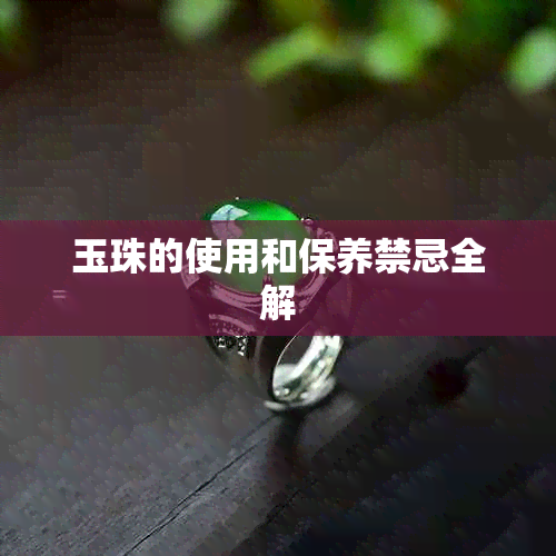 玉珠的使用和保养禁忌全解