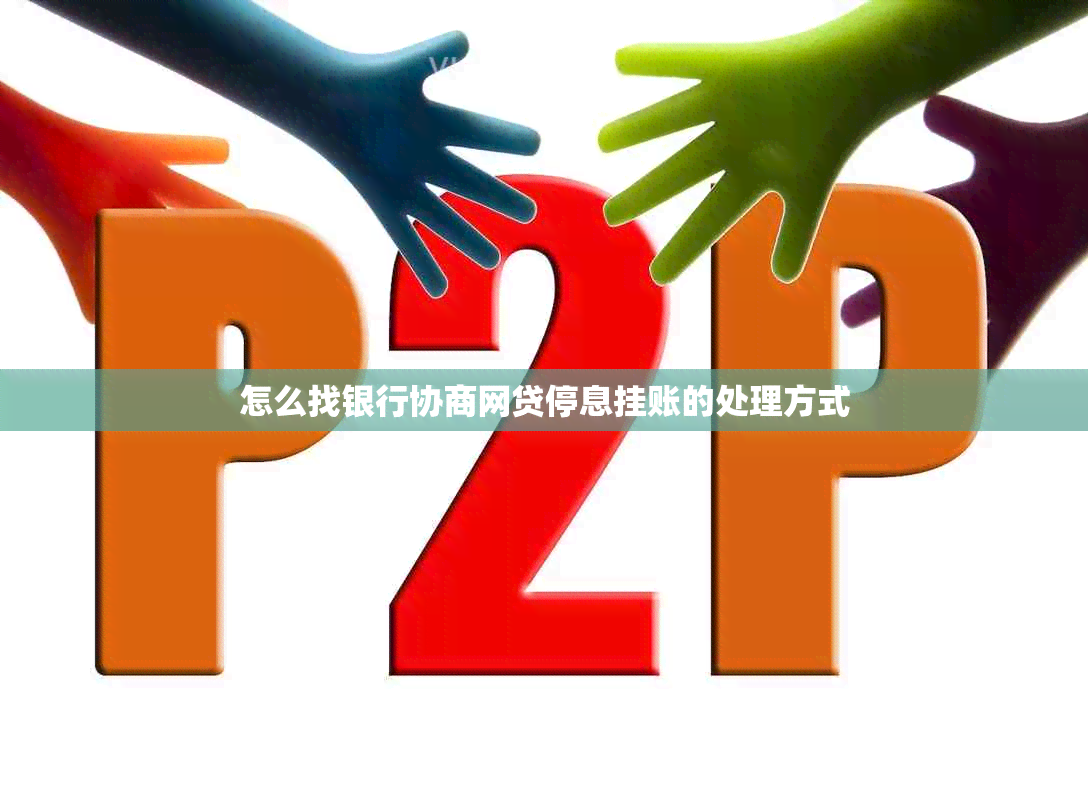 怎么找银行协商网贷停息挂账的处理方式