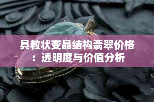 具粒状变晶结构翡翠价格：透明度与价值分析