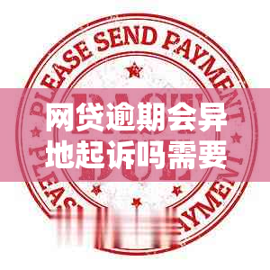 网贷逾期会异地起诉吗需要注意什么问题