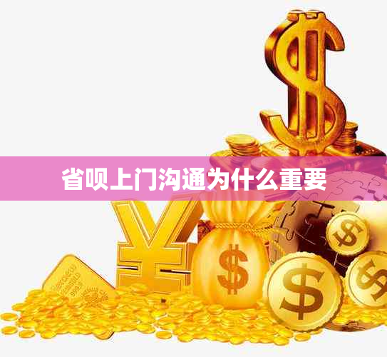 省呗上门沟通为什么重要