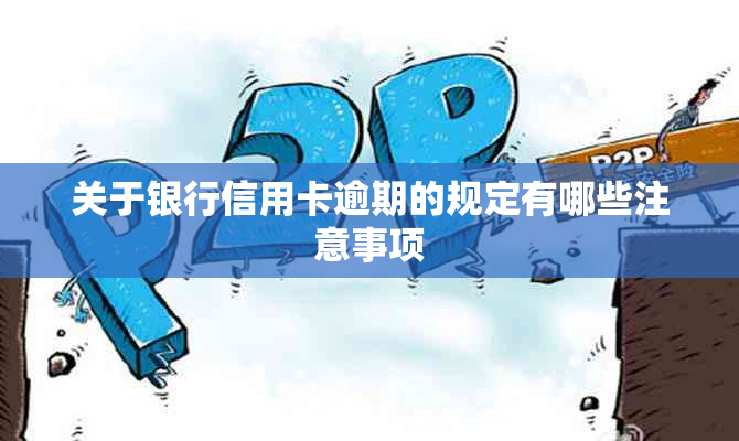 关于银行信用卡逾期的规定有哪些注意事项