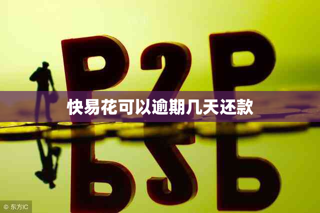 快易花可以逾期几天还款