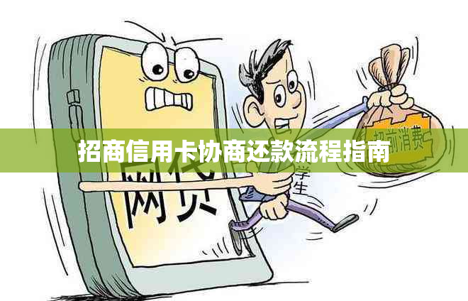 招商信用卡协商还款流程指南