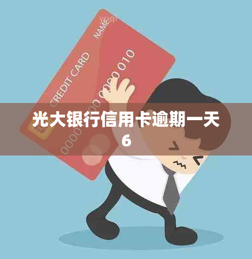 光大银行信用卡逾期一天6