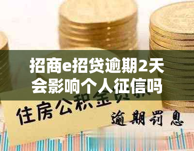 招商e招贷逾期2天会影响个人吗