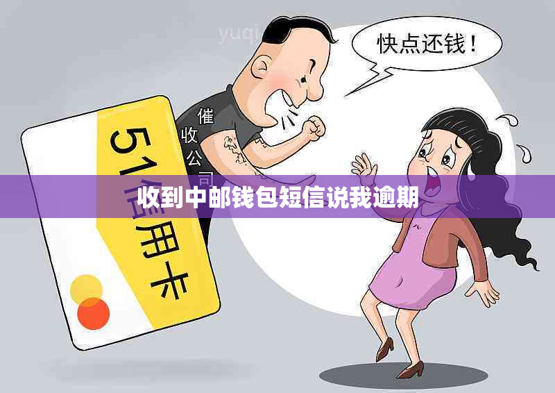 收到中邮钱包短信说我逾期