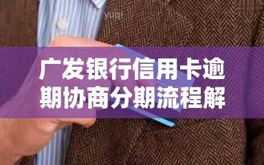 广发银行信用卡逾期协商分期流程解析