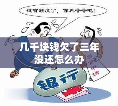 几千块钱欠了三年没还怎么办