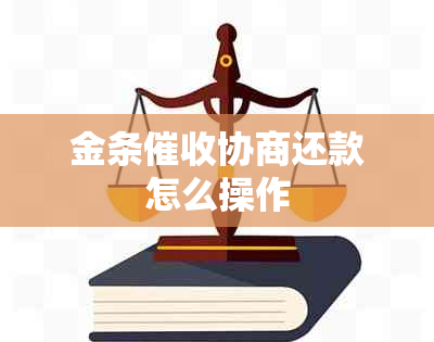 金条协商还款怎么操作
