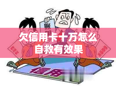 欠信用卡十万怎么自救有效果