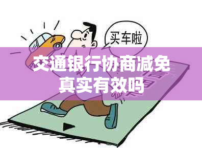 交通银行协商减免真实有效吗