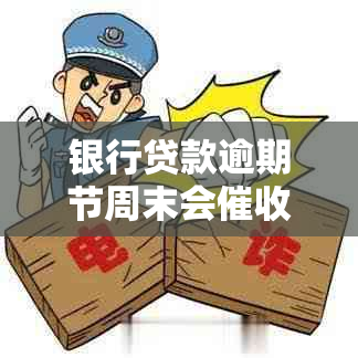 银行贷款逾期节周末会吗