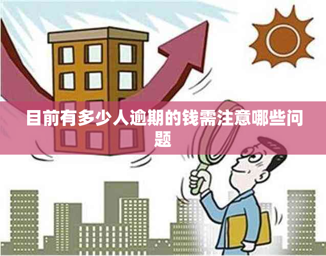 目前有多少人逾期的钱需注意哪些问题