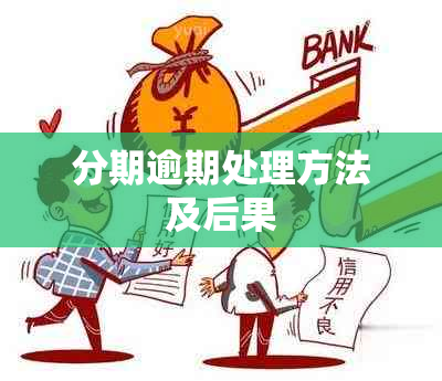 分期逾期处理方法及后果