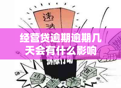 经营贷逾期逾期几天会有什么影响