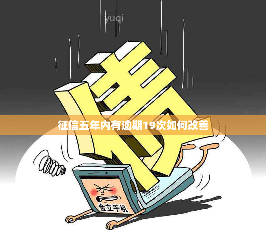 五年内有逾期19次如何改善