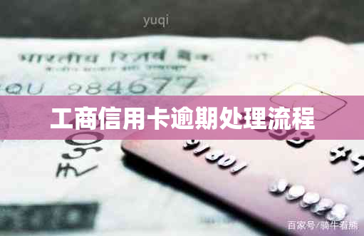 工商信用卡逾期处理流程