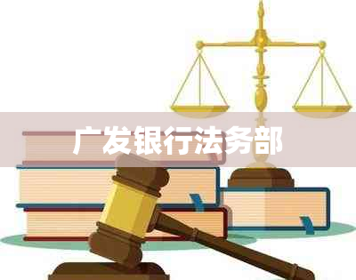 广发银行法务部